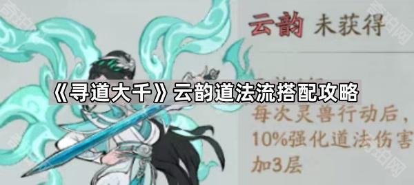 《寻道大千》云韵道法流搭配攻略1
