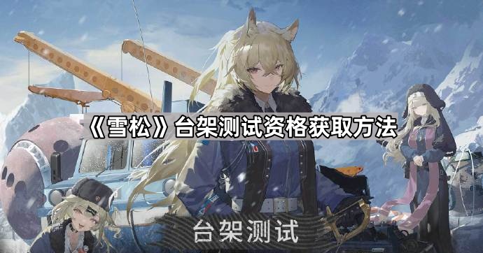 《雪松》台架测试资格获取方法1