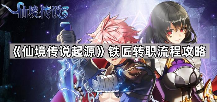 《仙境传说起源》铁匠转职流程攻略1