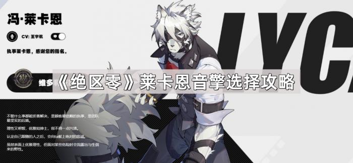 《绝区零》莱卡恩音擎选择攻略1