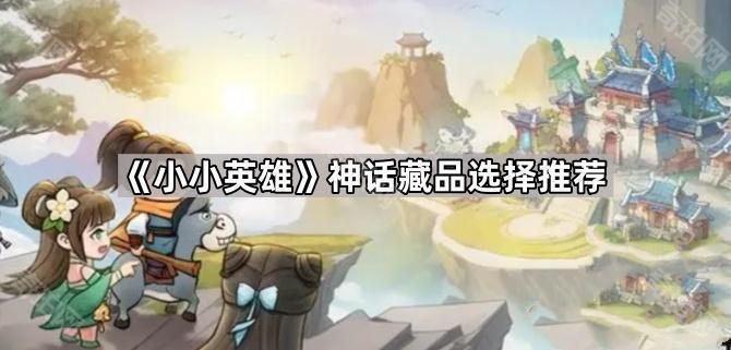 小小英雄神话藏品选择推荐_小小英雄1-6系列传说