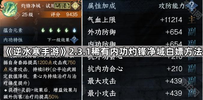 逆水寒手游2.3.1稀有内功灼锋净域白嫖方法_逆水寒h2