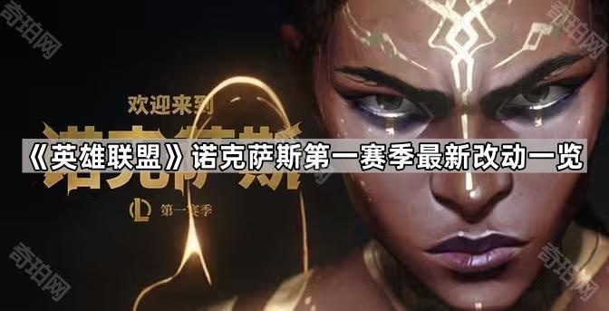 《英雄联盟》诺克萨斯第一赛季召唤师峡谷及快速匹配机制调整一览1