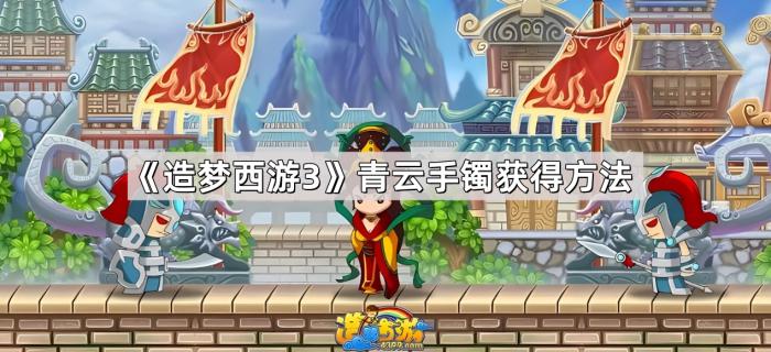 《造梦西游3》青云手镯获得方法1