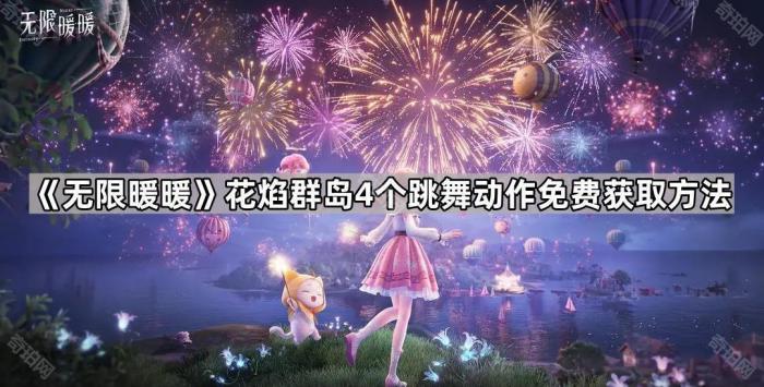 《无限暖暖》花焰群岛4个跳舞动作免费获取方法1