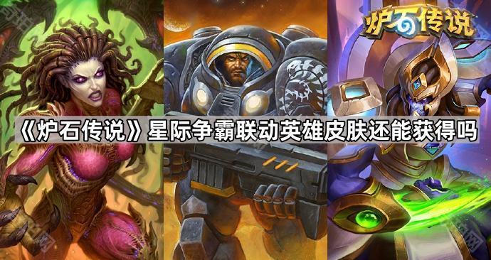 《炉石传说》星际争霸联动英雄皮肤还能获得吗1