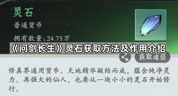 问剑长生灵石获取方法及作用介绍_问剑长生如何快速升级