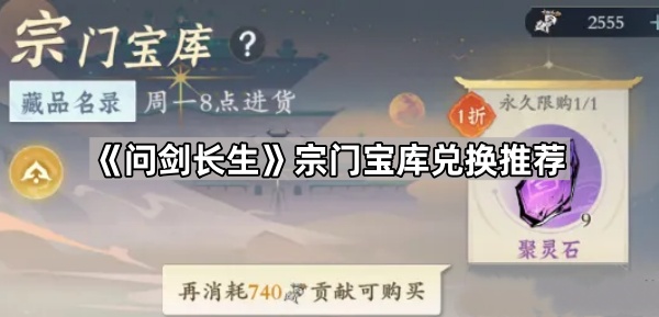 《问剑长生》宗门宝库兑换推荐1