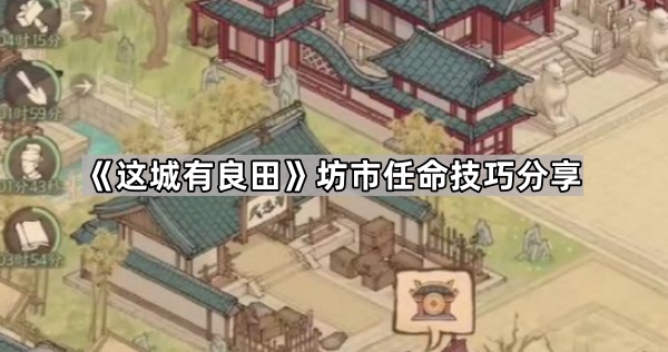 《这城有良田》坊市任命技巧分享1
