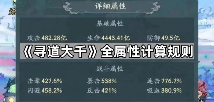 寻道大千全属性计算规则_寻道大千无限资源版