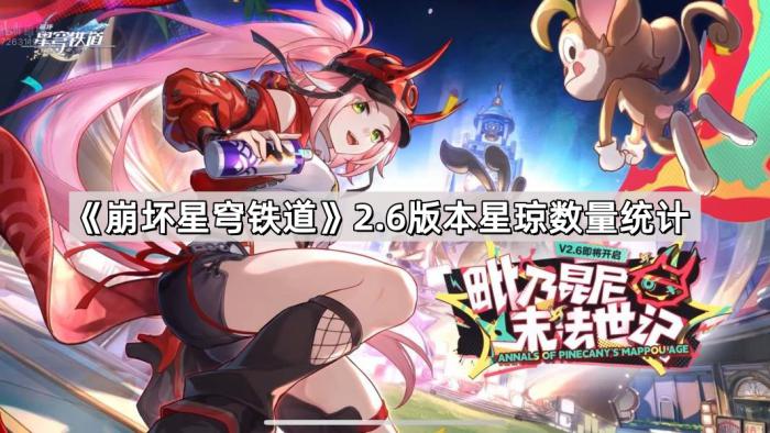 《崩坏星穹铁道》2.6版本星琼数量统计1