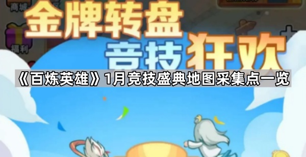 《百炼英雄》1月竞技盛典地图采集点一览1