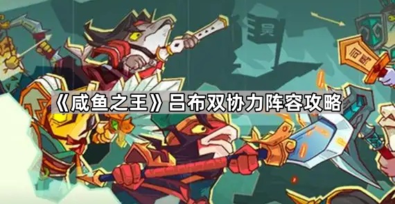 《咸鱼之王》吕布双协力阵容攻略1