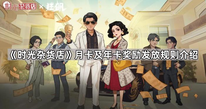 《时光杂货店》月卡及年卡奖励发放规则介绍1