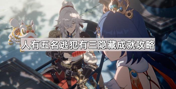 《崩坏星穹铁道》人有五名逃犯有三隐藏成就攻略1