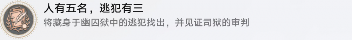 《崩坏星穹铁道》人有五名逃犯有三隐藏成就攻略7