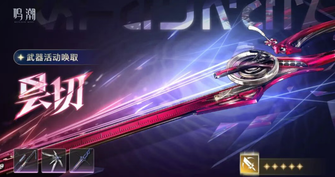 鸣潮千咲专武值得抽吗2