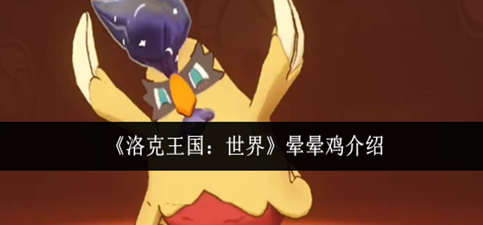 洛克王国世界晕晕鸡怎么样1