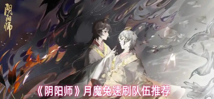 阴阳师月魔兔速刷队伍怎么搭配_阴阳师魔免队是什么