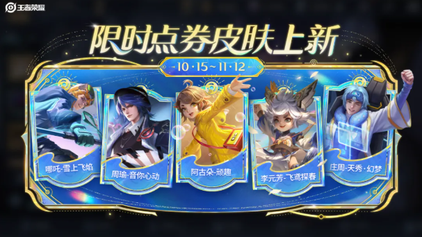 王者荣耀10周年限时点券商城皮肤换哪个好3