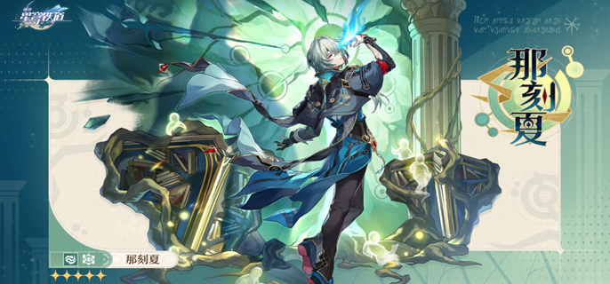 崩坏星穹铁道那刻夏复刻值得抽吗1