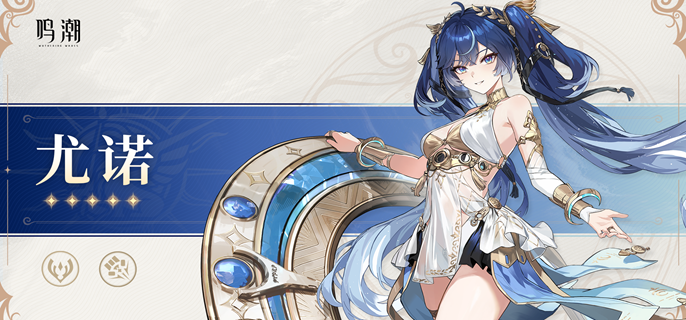 鸣潮尤诺武器怎么选_鸣潮尤诺武器属性