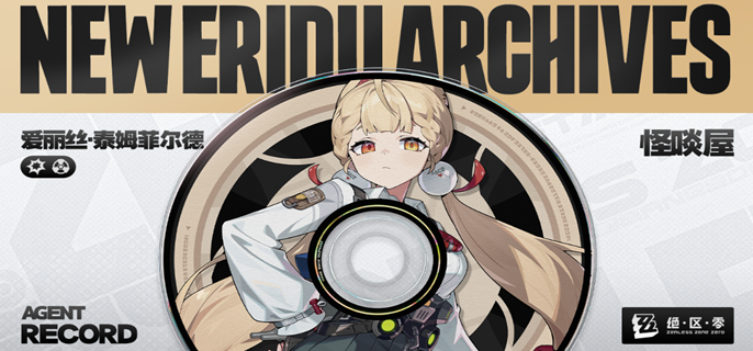 绝区零爱丽丝音擎怎么选_绝区零爱丽丝怎么获得