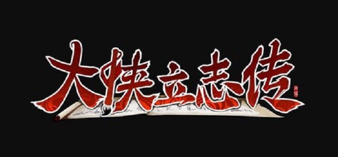 大侠立志传邋遢乞丐秘籍是什么1