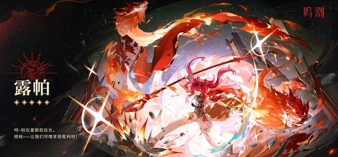 鸣潮露帕武器怎么选_露帕武器下位替代