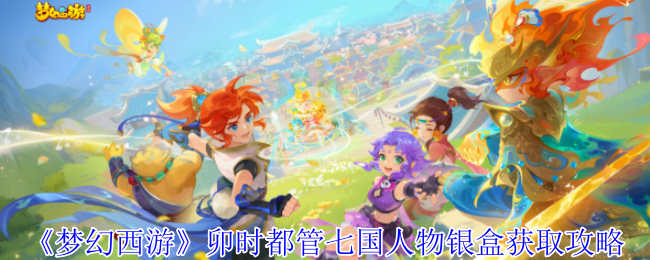 梦幻西游卯时都管七国人物银盒怎么获得1
