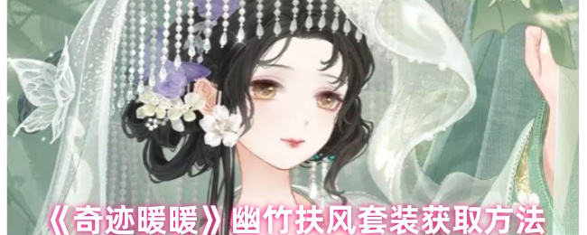 奇迹暖暖幽竹扶风套装怎么获取1
