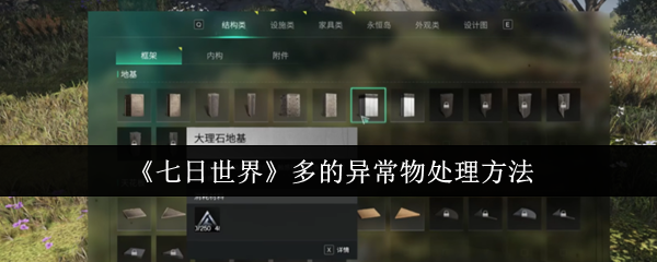七日世界多的异常物怎么处理1
