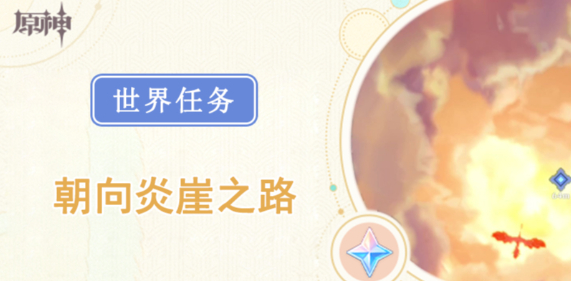 原神朝向炎崖之路任务怎么做
