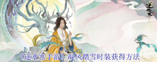 逆水寒手游凝风踏雪时装怎么获得1