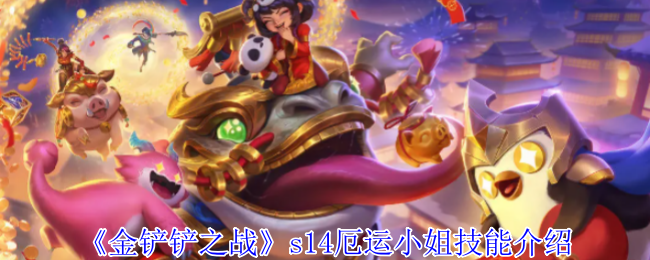 金铲铲之战s14厄运小姐有什么技能_金铲铲之战英雄之黎明厄运小姐出装