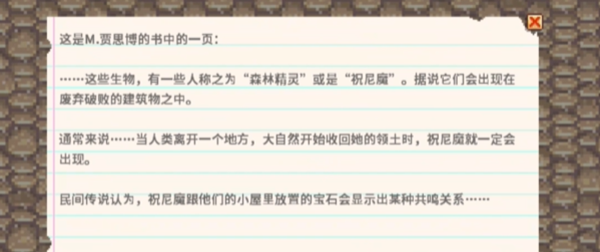 星露谷物语秘密纸条24怎么获得2