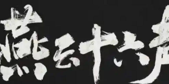 燕云十六声一日千里任务怎么做1