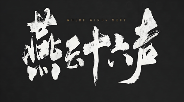 燕云十六声无名将军怎么打_燕云十六声无名将军在哪