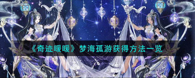 奇迹暖暖梦海孤游怎么获得1