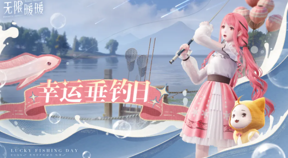 无限暖暖幸运垂钓日怎么玩