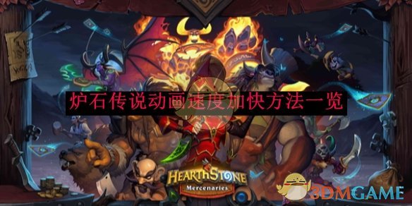 炉石传说动画速度加快方法一览_炉石传说怎么调动画速度