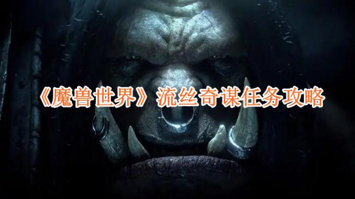 魔兽世界流丝奇谋任务怎么做
