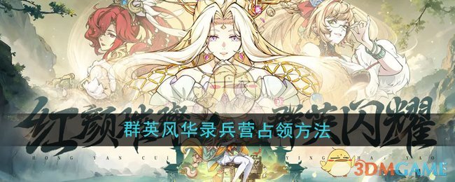 群英风华录兵营怎么占领1