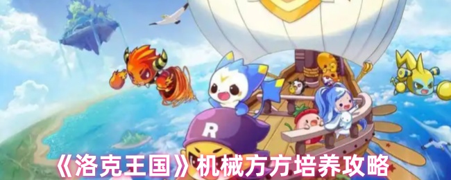 洛克王国机械方方什么性格最好1