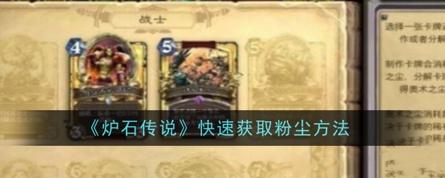炉石传说怎么快速获取粉尘_炉石传说最快获得粉尘的方法