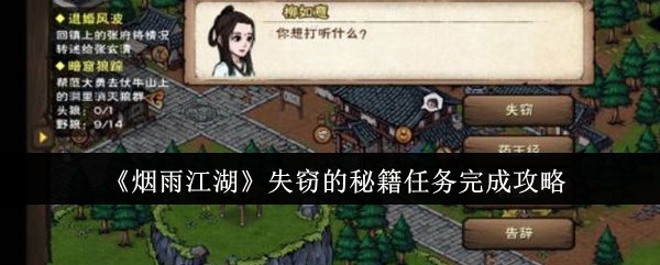 烟雨江湖失窃的秘籍任务怎么完成1