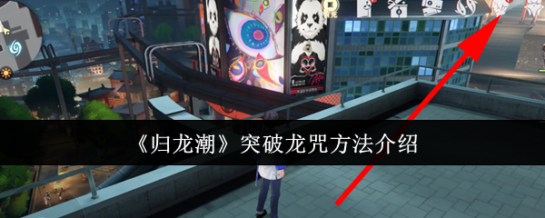 归龙潮怎么突破龙咒1