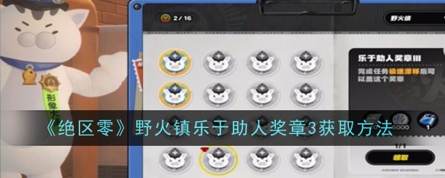 绝区零野火镇乐于助人奖章3怎么获取1