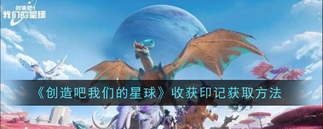 创造吧我们的星球收获印记怎么获取1