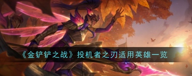 金铲铲之战投机者之刃给谁用1